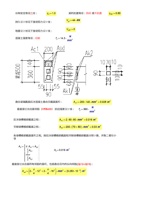 叠合梁端键槽验算(参考)