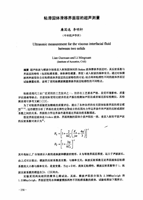 粘滞固体滑移界面层的超声测量