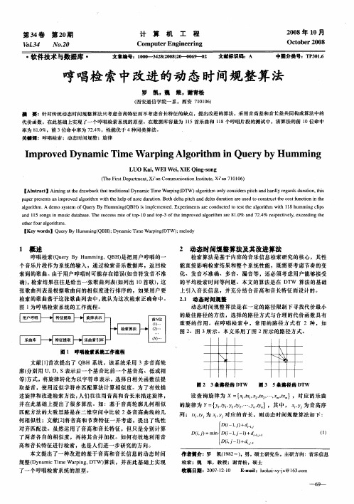 哼唱检索中改进的动态时间规整算法