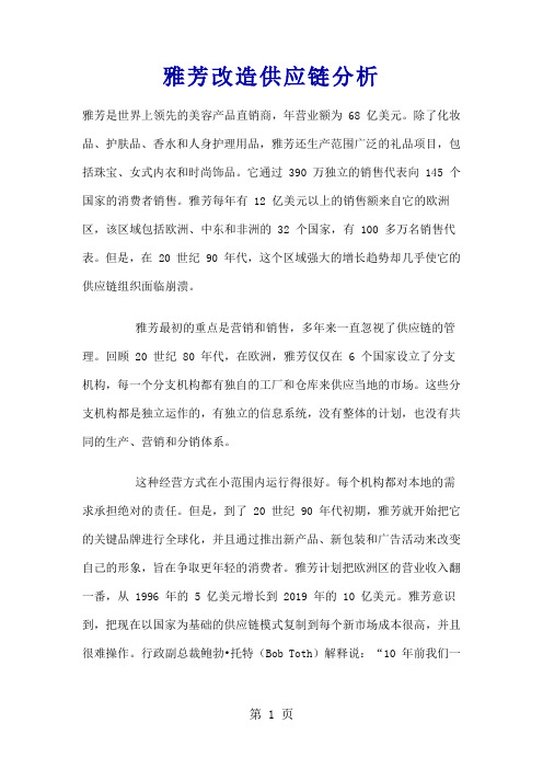 雅芳改造供应链分析(doc9)9页