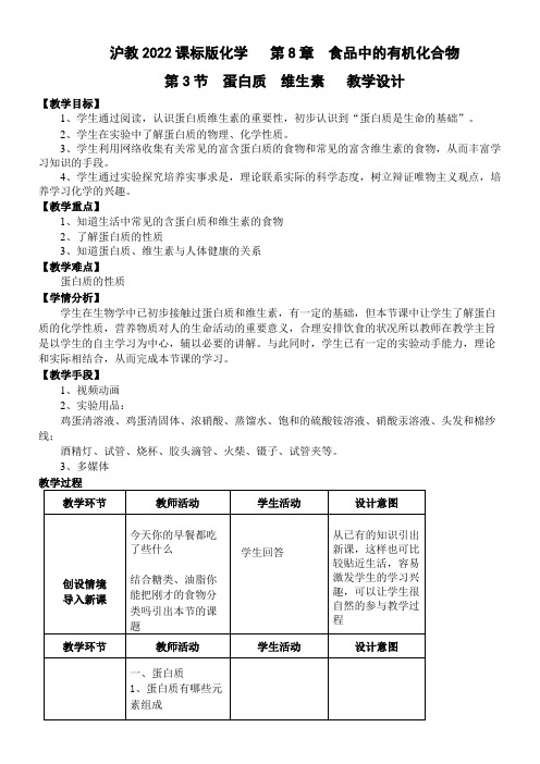 上海教育出版社初中化学九年级下册  蛋白质 维生素(省一等奖)