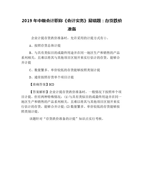 2019年中级会计职称《会计实务》易错题：存货跌价准备