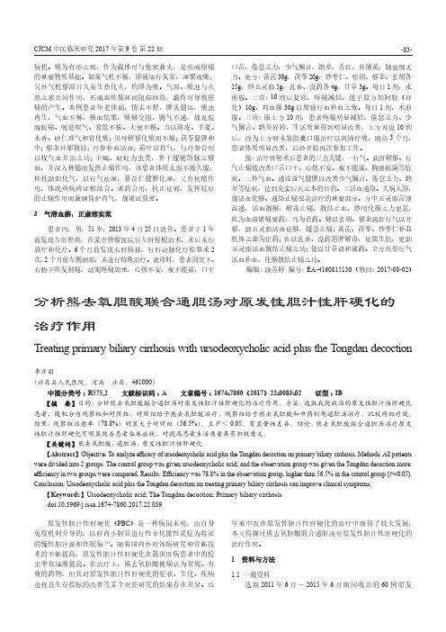 分析熊去氧胆酸联合通胆汤对原发性胆汁性肝硬化的治疗作用