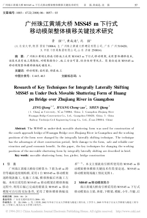 广州珠江黄埔大桥MSS45m下行式移动模架整体横移关键技术研究