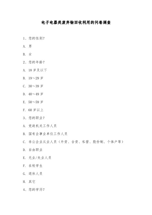 电子电器类废弃物回收利用调查问卷