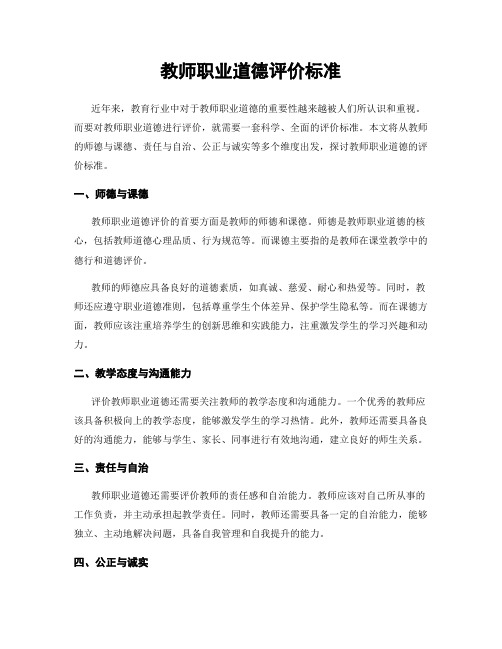 教师职业道德评价标准