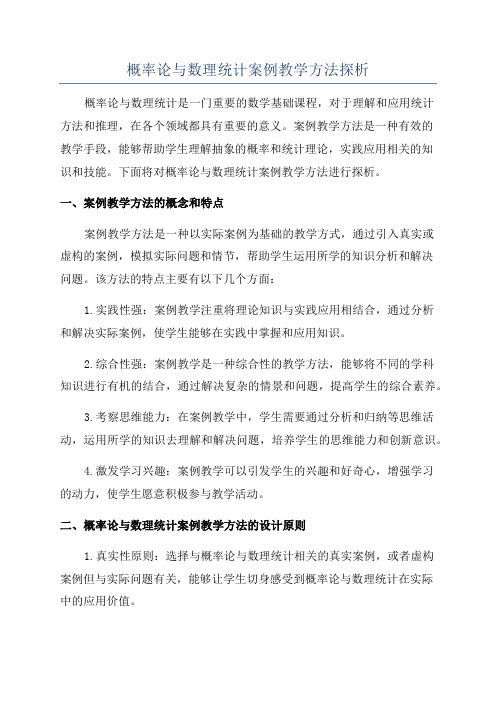 概率论与数理统计案例教学方法探析