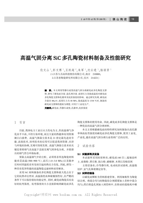 高温气固分离SiC多孔陶瓷材料制备及性能研究