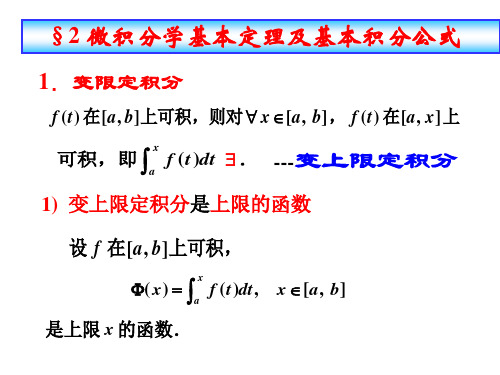 微积分学基本定理及基本积分公式