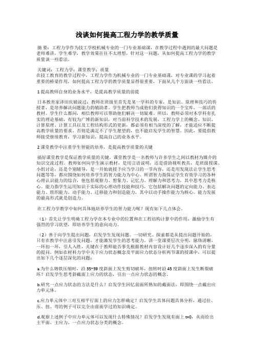 浅谈如何提高工程力学的教学质量