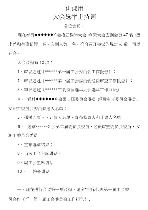 基层工会换届大会议程及选举主持词