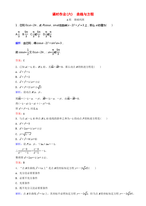 2017_2018学年高中数学第二章圆锥曲线与方程课时作业六曲线与方程新人教B版选修2_1