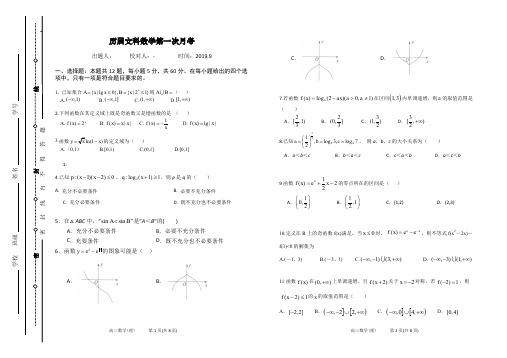 高三数学文科第一次月考试卷含答案