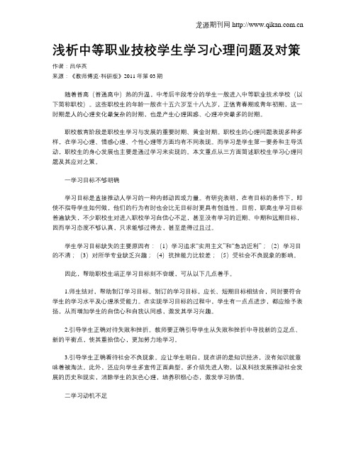 浅析中等职业技校学生学习心理问题及对策