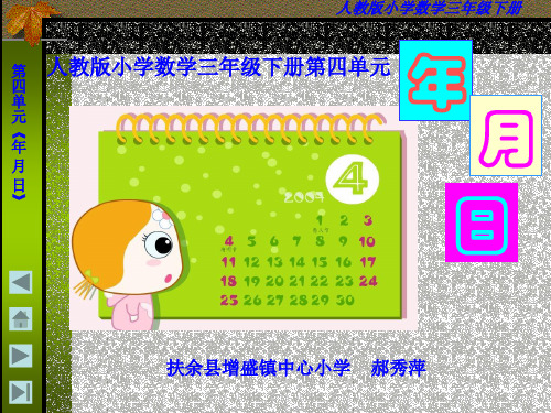 小学三年数学《年月日》