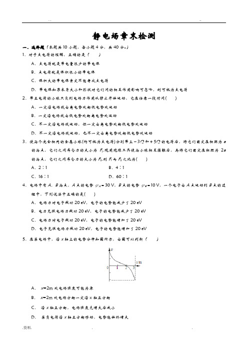 静电场章末检测