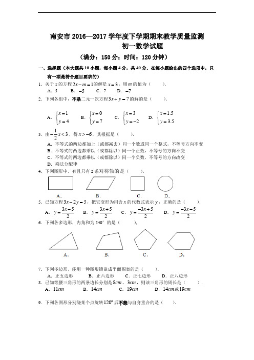 福建省南安市2016—2017学年度下学期期末教学质量监测初一数学试卷试题及答案