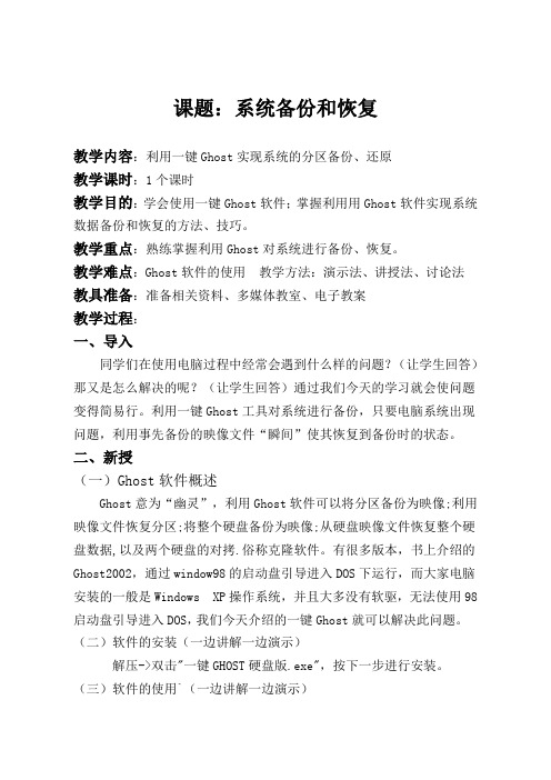 系统备份与还原公开课教案