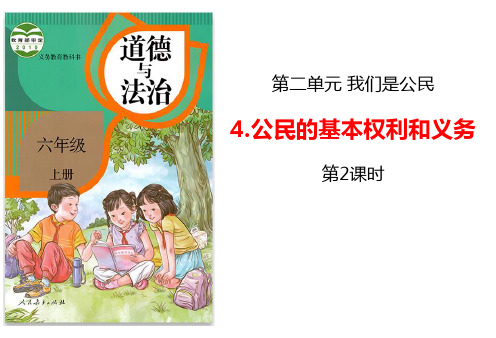 人教部编道德与法治六年级上册：公民的基本权利和义务 (2)