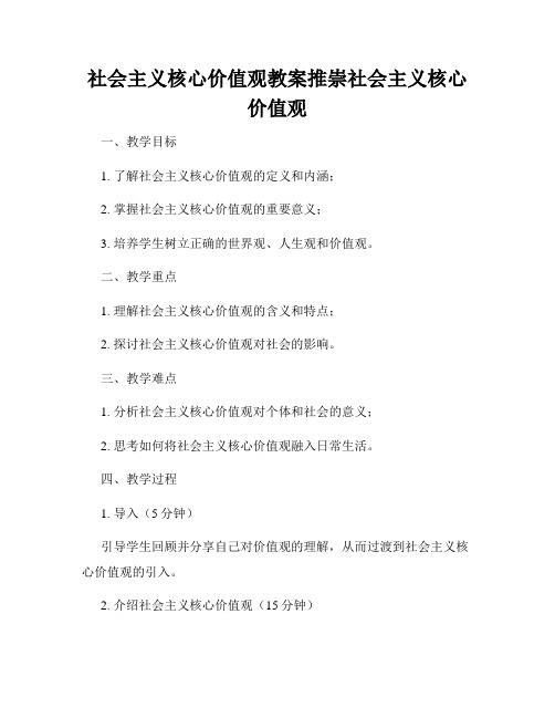 社会主义核心价值观教案推崇社会主义核心价值观