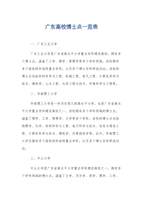 广东高校博士点一览表