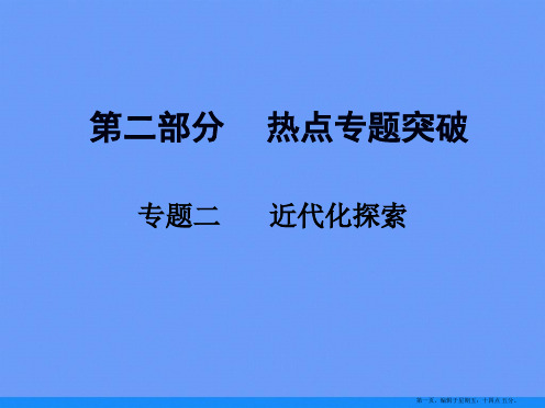 安徽中考历史 第二部分 热点专题突破二 近代化探索课件ppt资料