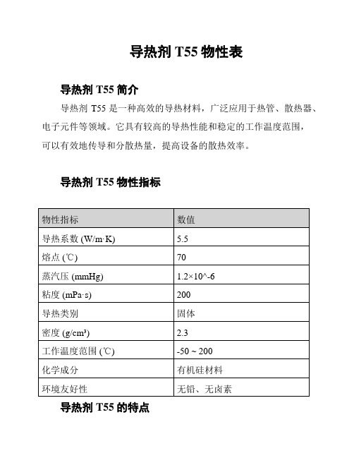 导热剂T55物性表