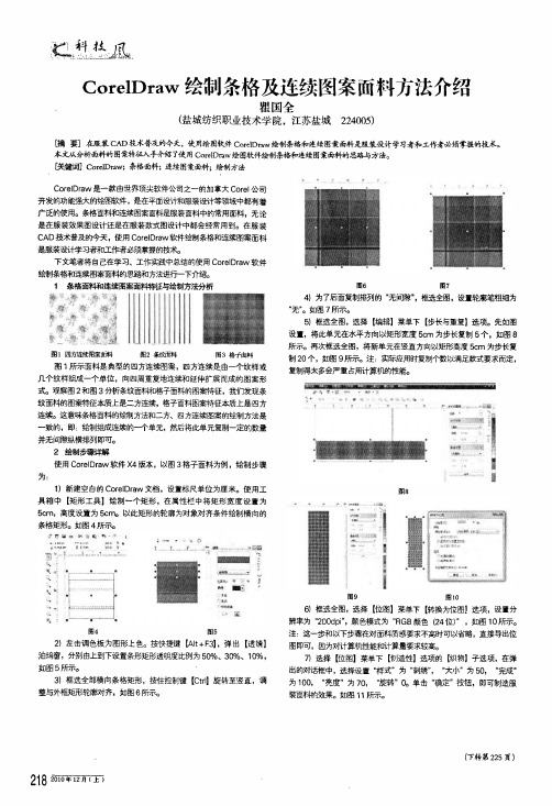 coreldraw绘制条格及连续图案面料方法介绍