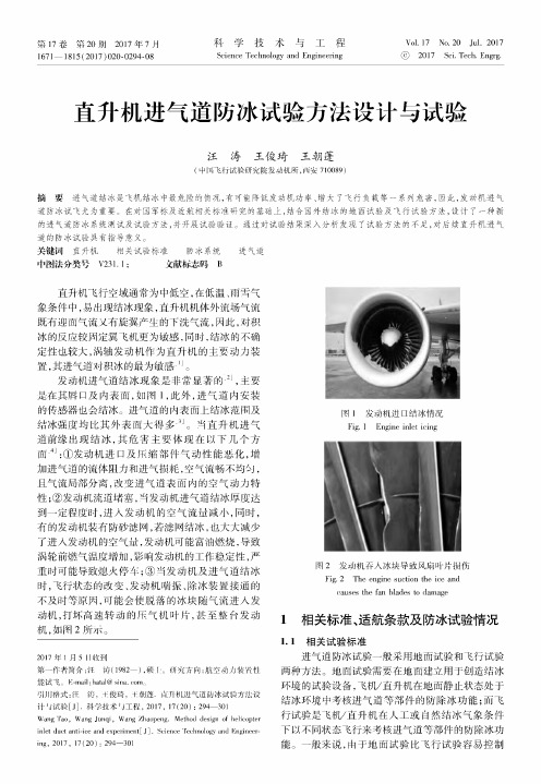 直升机进气道防冰试验方法设计与试验