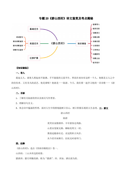 2020版语文部编版七年级古诗词专题20《游山西村》诗文鉴赏及考点揭秘(解析版)