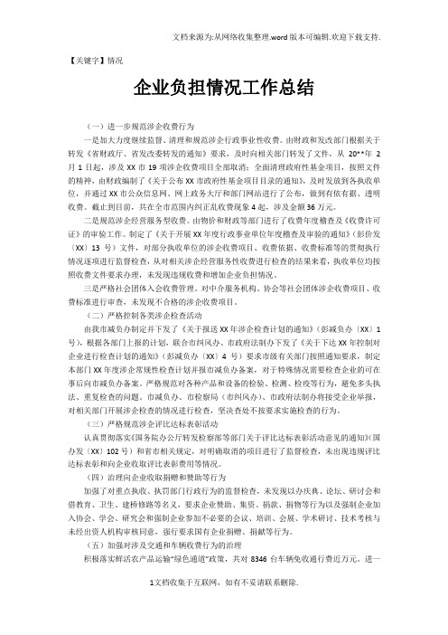 【情况】企业负担情况工作总结