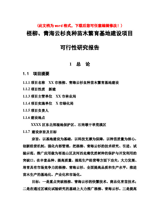 【精品】柽柳、青海云杉良种苗木繁育基地建设工程可研报告