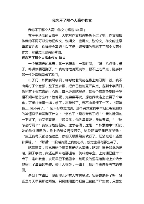 我忘不了那个人高中作文（精选30篇）