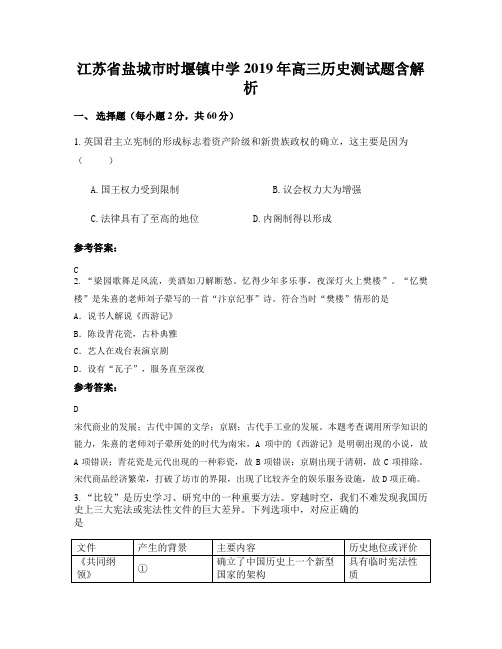 江苏省盐城市时堰镇中学2019年高三历史测试题含解析