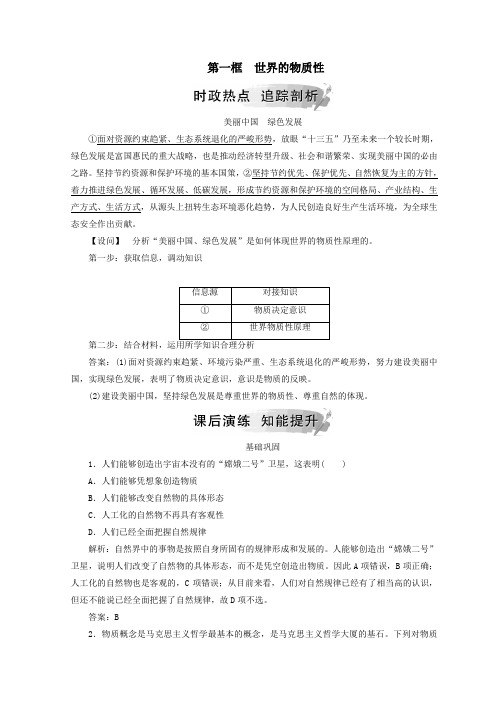 高中政治第二单元第四课第一框世界的物质性检测(含解析)新人教版必修4