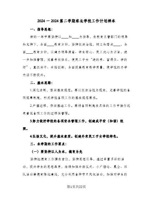 2024一2024第二学期家长学校工作计划样本（五篇）