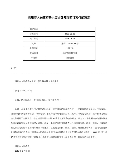 惠州市人民政府关于废止部分规范性文件的决定-惠府〔2015〕35号