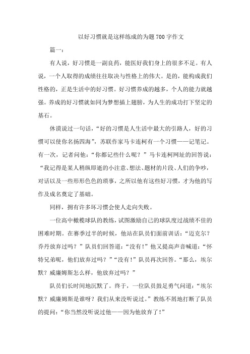 以好习惯就是这样练成的为题700字作文