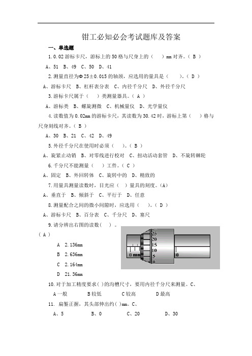 钳工必知必会题库及答案