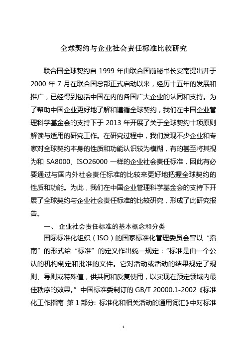 中外社会责任标准比较