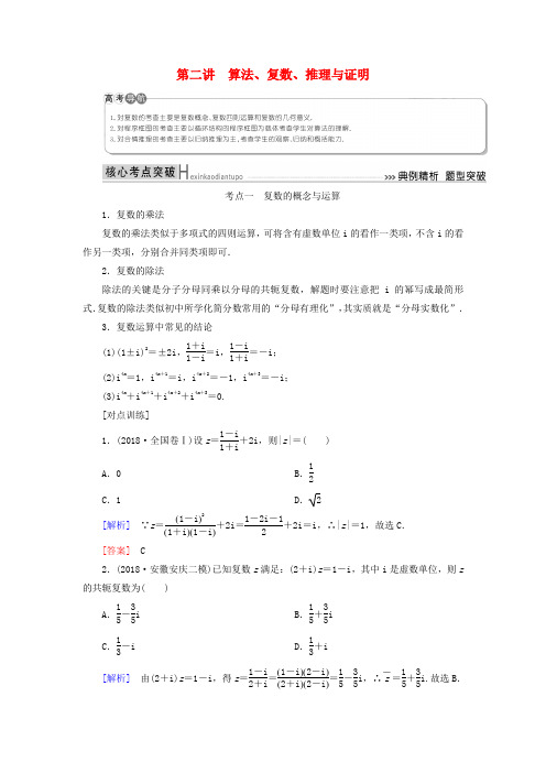 高考数学集合、常用逻辑用语、算法、复数、推理与证明、不等式第二讲算法、复数、推理与证明学案理