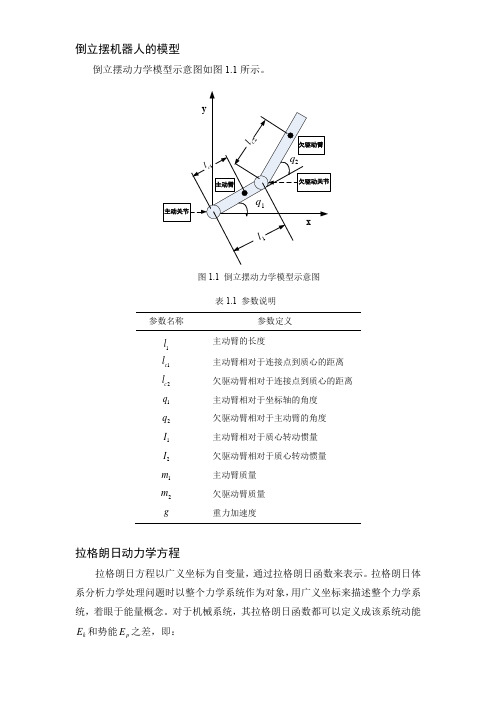 倒立摆机器人系统的数学模型描述