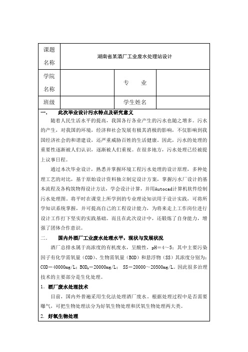 6000t酒厂工业废水处理站设计开题报告