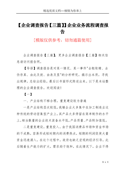 【企业调查报告【三篇】】企业业务流程调查报告(共10页)