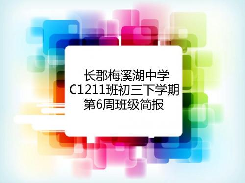 长郡梅溪湖中学C1211班初三下学期第6周班级简报