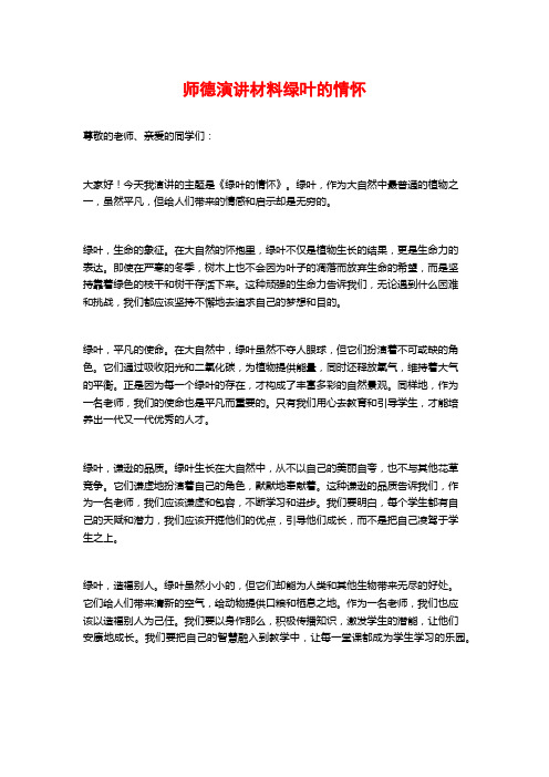 师德演讲材料绿叶的情怀