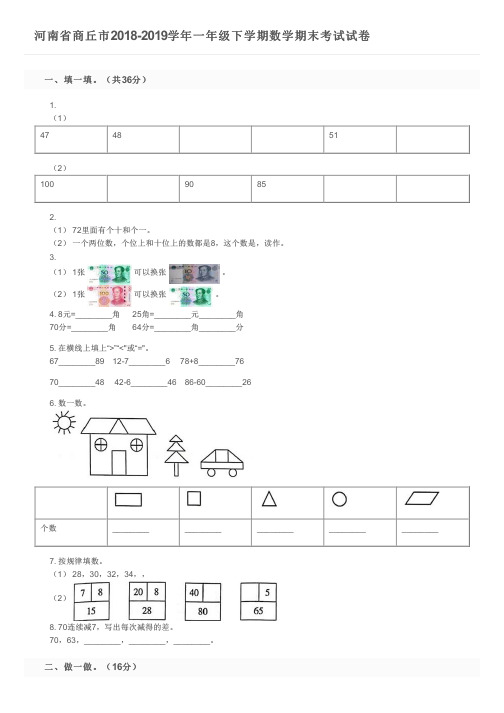 河南省商丘市2018-2019学年一年级下学期数学期末考试试卷及参考答案