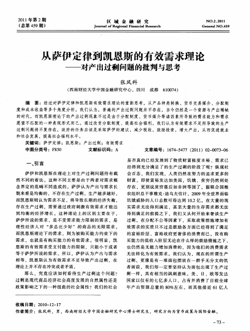 从萨伊定律到凯恩斯的有效需求理论——对产出过剩问题的批判与思考