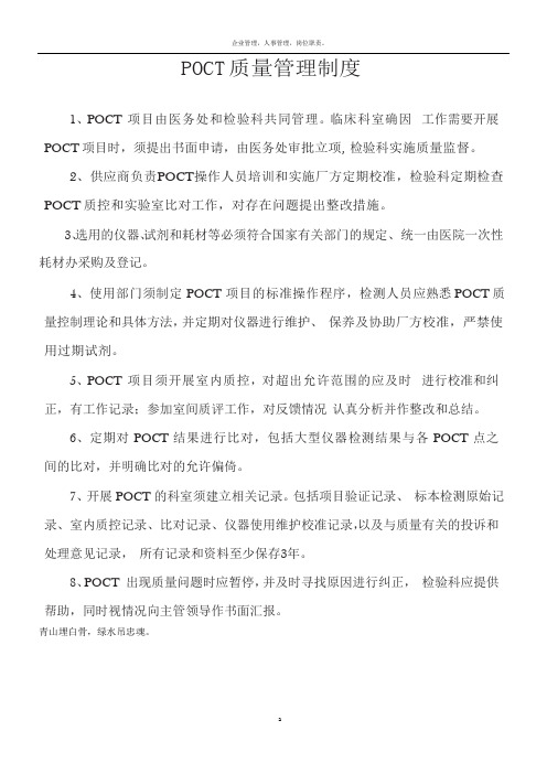 POCT 质量管理制度