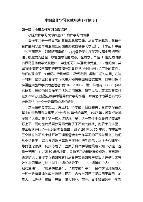 小组合作学习文献综述（样例5）